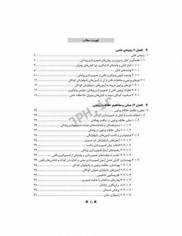 گفتمان مخاطرات پرتویی در تصویربرداری کودکان