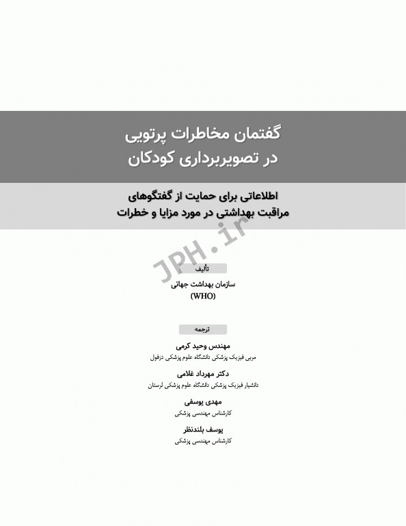 گفتمان مخاطرات پرتویی در تصویربرداری کودکان