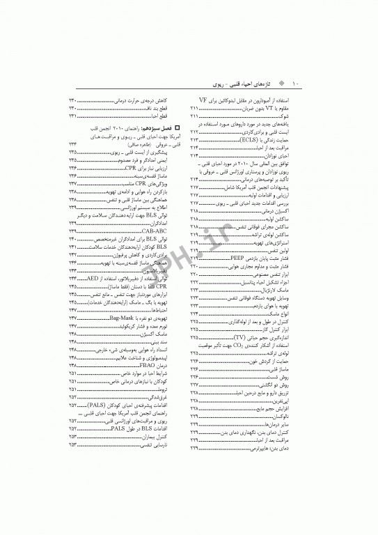 تازه‌های احیای قلبی ریوی CPR نوزادان، اطفال، بزرگسالان و شرایط ویژه 2015