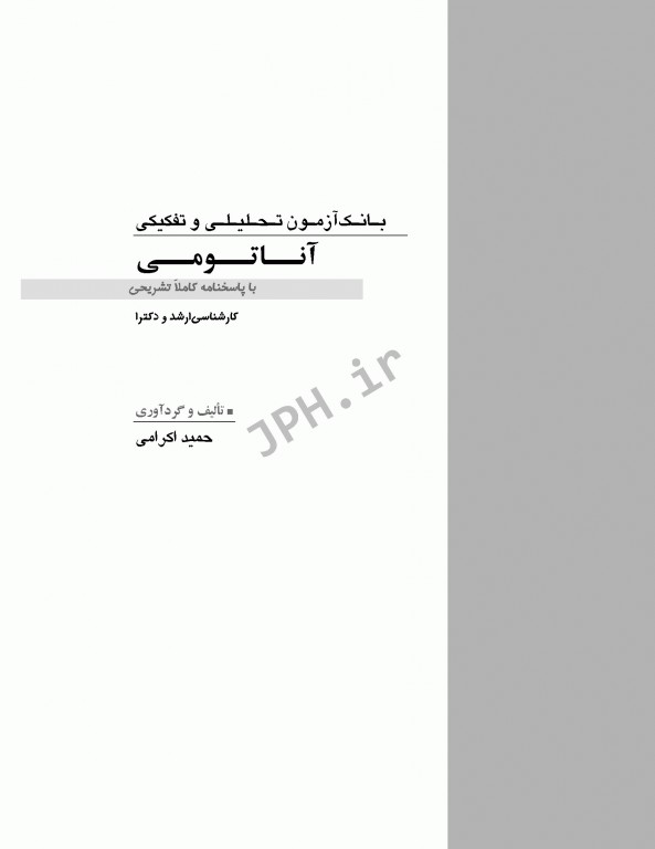 بانک آزمون تحلیلی و تفکیکی AQS آناتومی