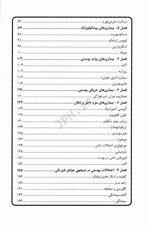 درمان قدم به قدم بیماری‌های پوست، مو و ناخن به انضمام اطلس رنگی