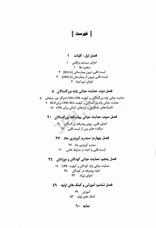 آخرین تغییرات احیای قلبی و ریوی CPR ویراست اول 2015