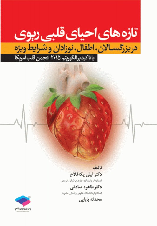 تازه‌های احیای قلبی ریوی CPR نوزادان، اطفال، بزرگسالان و شرایط ویژه 2015