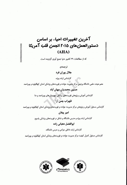 آخرین تغییرات احیای قلبی و ریوی CPR ویراست اول 2015