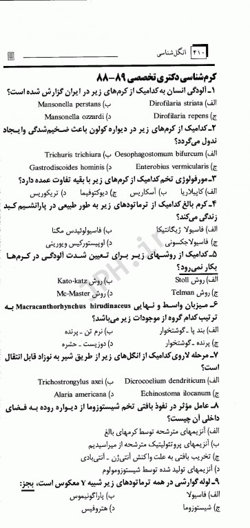 انگل‌شناسی برای کنکور