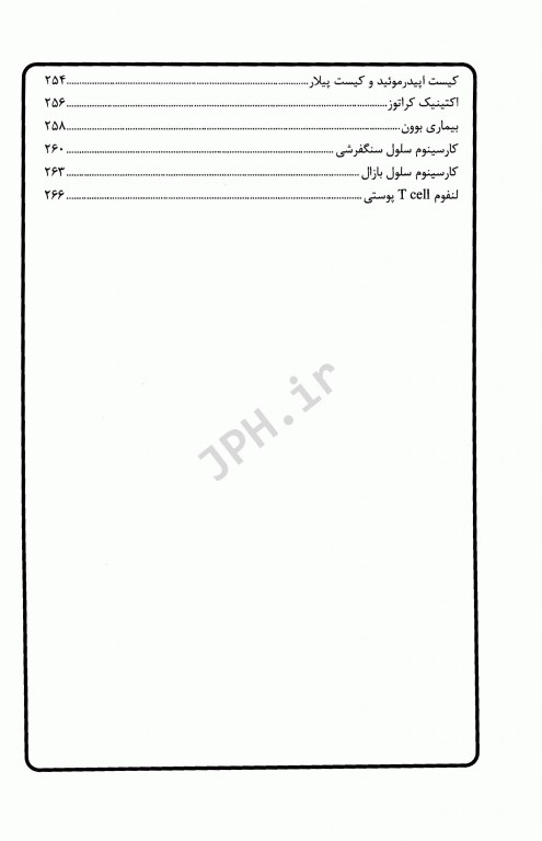 درمان قدم به قدم بیماری‌های پوست، مو و ناخن به انضمام اطلس رنگی