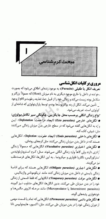 انگل‌شناسی برای کنکور