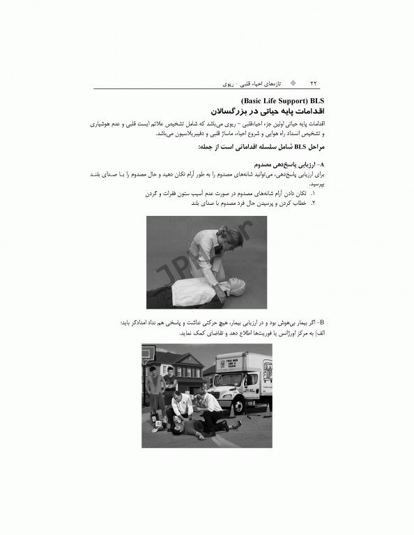 تازه‌های احیای قلبی ریوی CPR نوزادان، اطفال، بزرگسالان و شرایط ویژه 2015