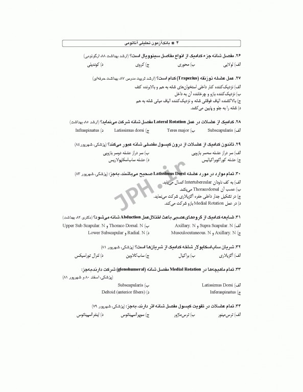 بانک آزمون تحلیلی و تفکیکی AQS آناتومی