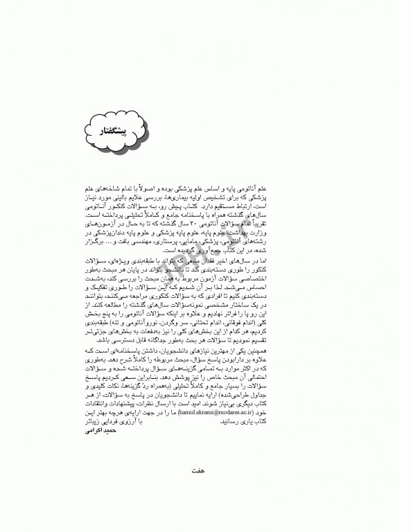 بانک آزمون تحلیلی و تفکیکی AQS آناتومی