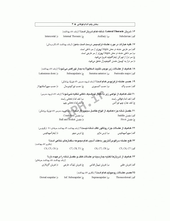 بانک آزمون تحلیلی و تفکیکی AQS آناتومی