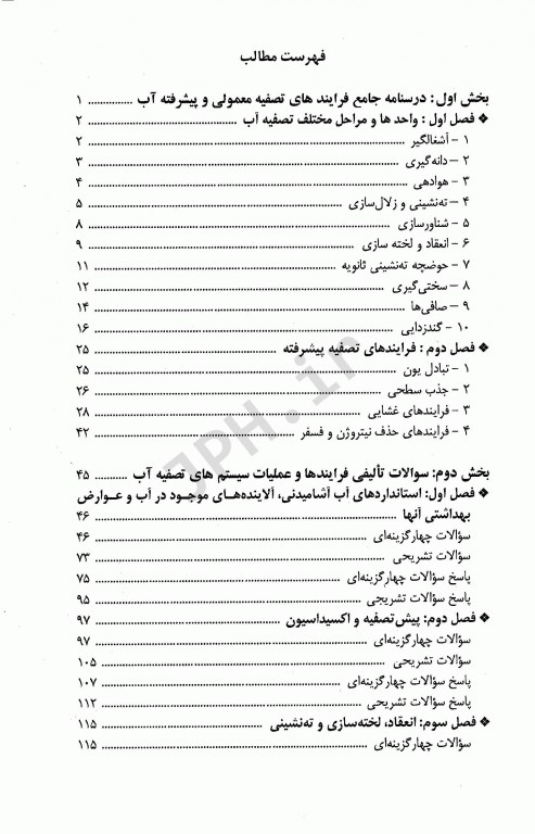 مجموعه سوالات تصفیه آب AWWA با پاسخ‌های کاملا تشریحی