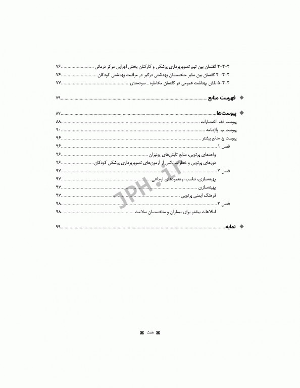 گفتمان مخاطرات پرتویی در تصویربرداری کودکان