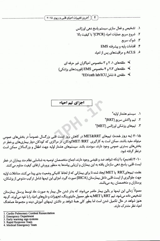 آخرین تغییرات احیای قلبی و ریوی CPR ویراست اول 2015