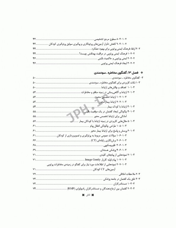 گفتمان مخاطرات پرتویی در تصویربرداری کودکان