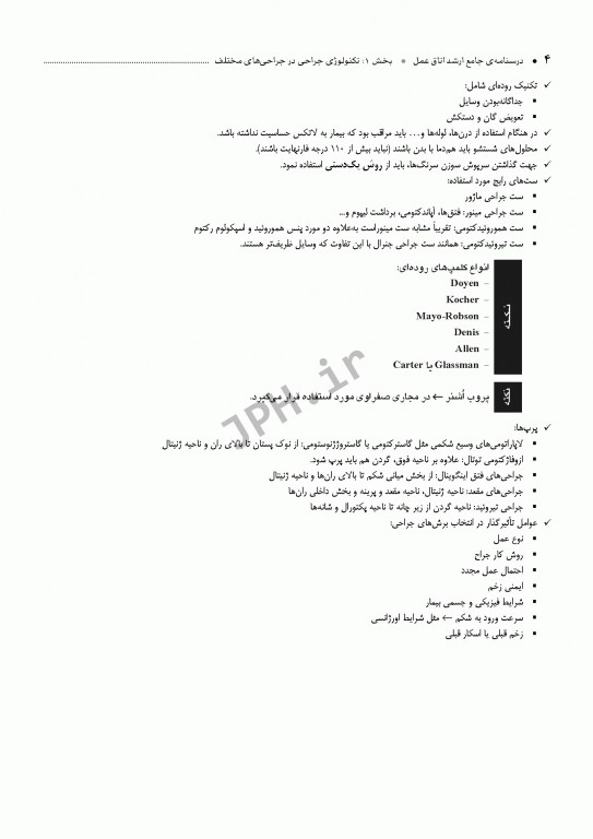درسنامه جامع ارشد اتاق عمل دکتر گلچینی و یکه فلاح