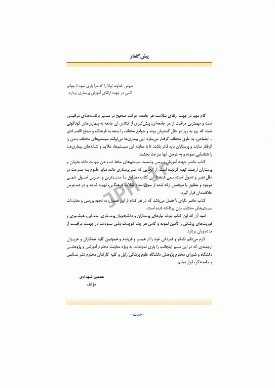 بررسی وضعیت سلامت ویژه پرستاری، مامایی، هوشبری و فوریت‌های پزشکی حسین شهدادی