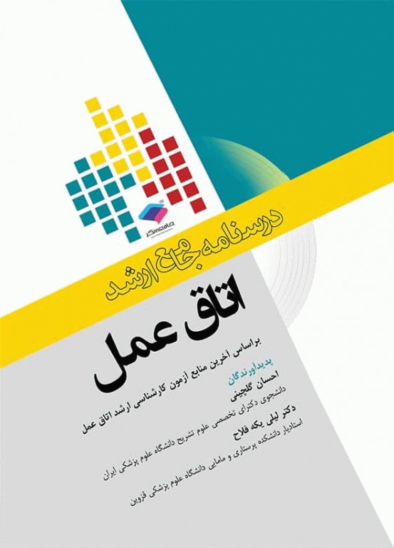 درسنامه جامع ارشد اتاق عمل دکتر گلچینی و یکه فلاح