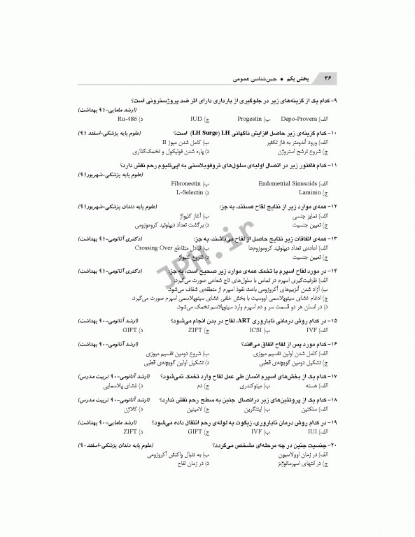 بانک آزمون تحلیلی و تفکیکی AQS جنین‌شناسی