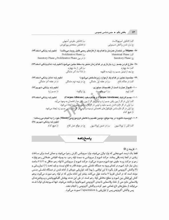 بانک آزمون تحلیلی و تفکیکی AQS جنین‌شناسی