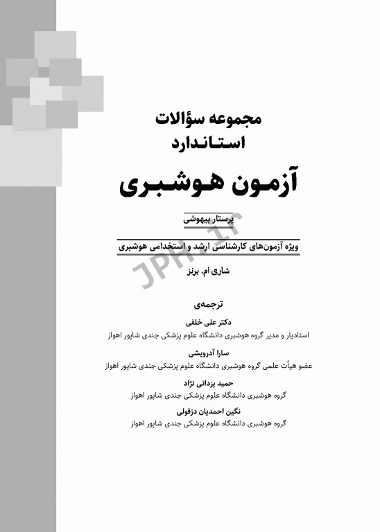 مجموعه سؤالات استاندارد آزمون هوشبری