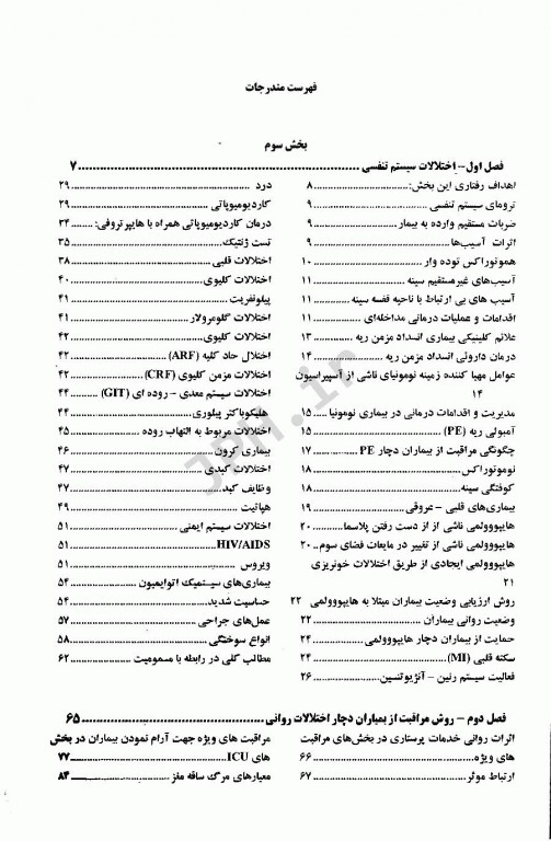 درسنامه جامع پرستاری در ICU جلد سوم