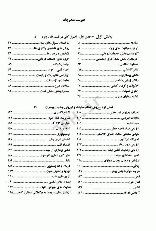 درسنامه جامع پرستاری در ICU جلد اول