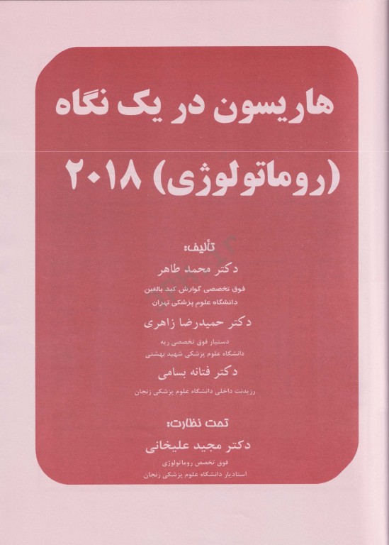 هاریسون در یک نگاه 2018 روماتولوژی دکتر محمدطاهر