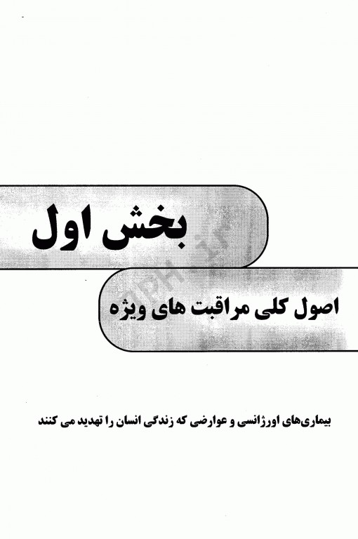 درسنامه جامع پرستاری در ICU جلد اول