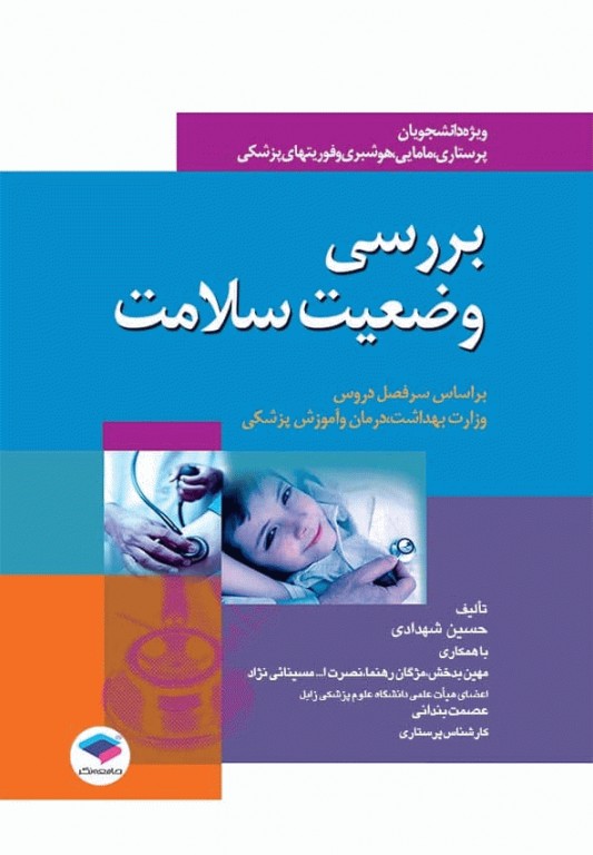 بررسی وضعیت سلامت ویژه پرستاری، مامایی، هوشبری و فوریت‌های پزشکی حسین شهدادی