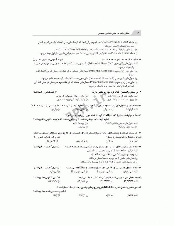 بانک آزمون تحلیلی و تفکیکی AQS جنین‌شناسی