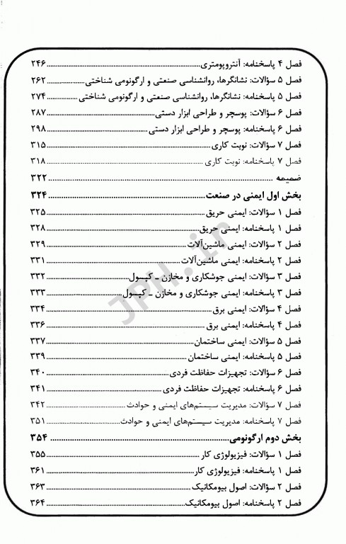 سوالات طبقه‌بندی شده OHT ایمنی در صنعت و ارگونومی با پاسخ تشریحی
