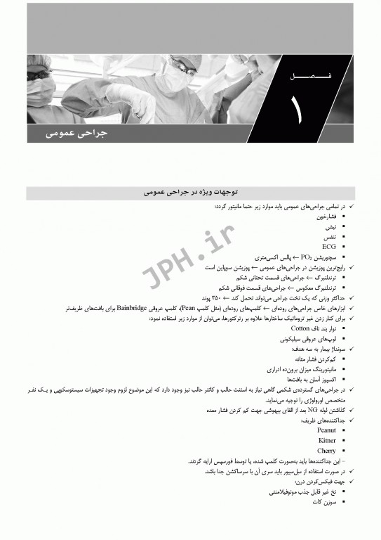 درسنامه جامع ارشد اتاق عمل دکتر گلچینی و یکه فلاح