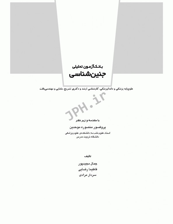 بانک آزمون تحلیلی و تفکیکی AQS جنین‌شناسی