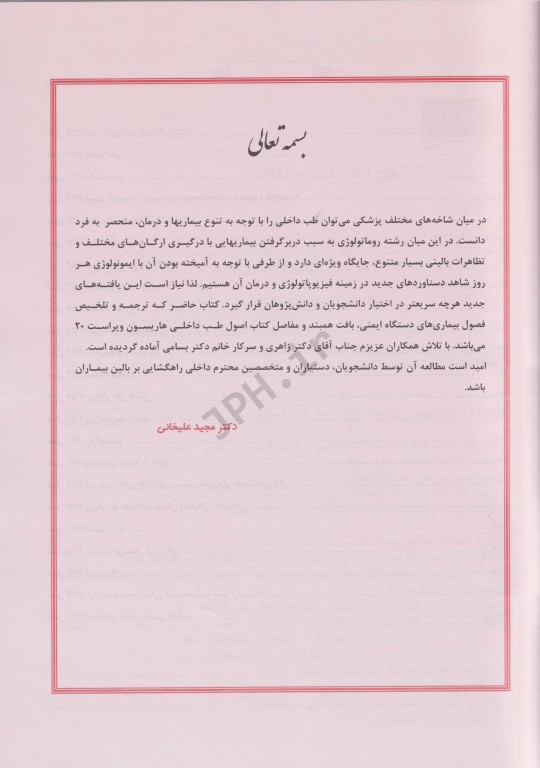 هاریسون در یک نگاه 2018 روماتولوژی دکتر محمدطاهر