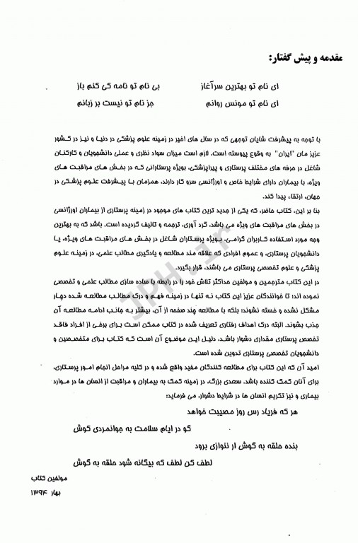 درسنامه جامع پرستاری در ICU جلد اول