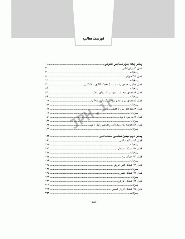 بانک آزمون تحلیلی و تفکیکی AQS جنین‌شناسی