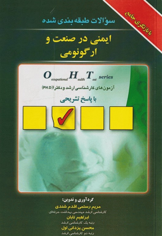 سوالات طبقه‌بندی شده OHT ایمنی در صنعت و ارگونومی با پاسخ تشریحی
