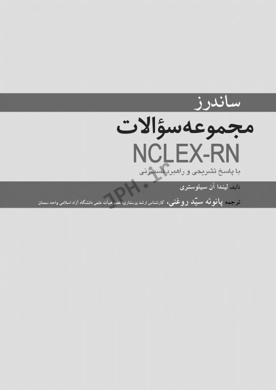 ساندرز مجموعه سوالات NCLEX-RN