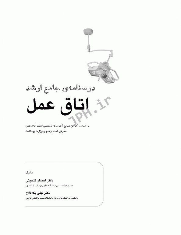 درسنامه جامع ارشد اتاق عمل دکتر گلچینی و یکه فلاح
