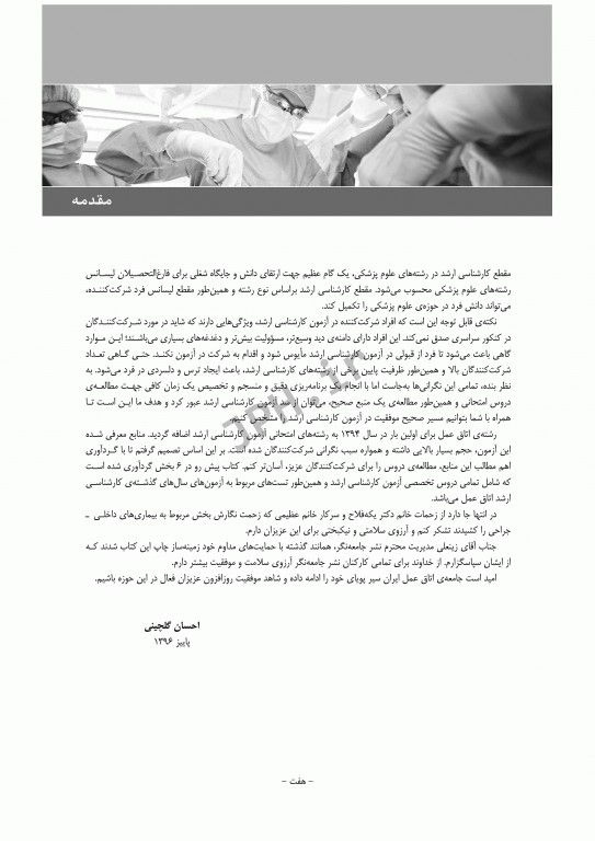 درسنامه جامع ارشد اتاق عمل دکتر گلچینی و یکه فلاح