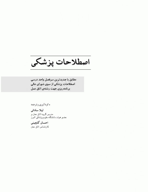 اصطلاحات پزشکی اتاق عمل ساداتی و گلچینی