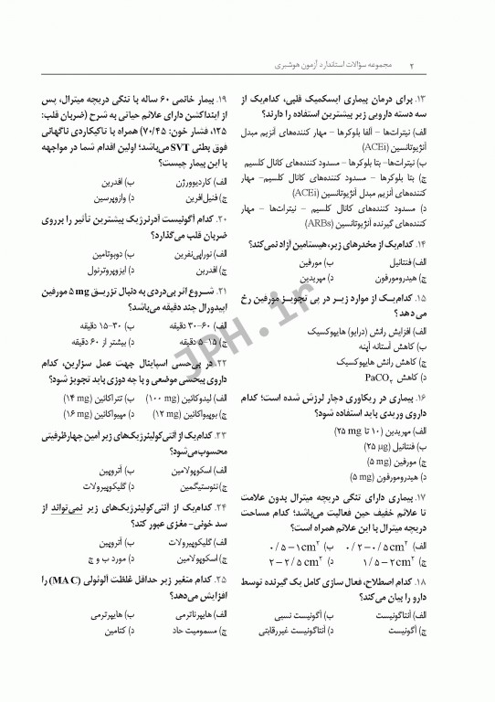 مجموعه سؤالات استاندارد آزمون هوشبری