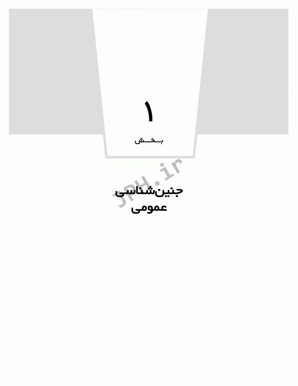 بانک آزمون تحلیلی و تفکیکی AQS جنین‌شناسی