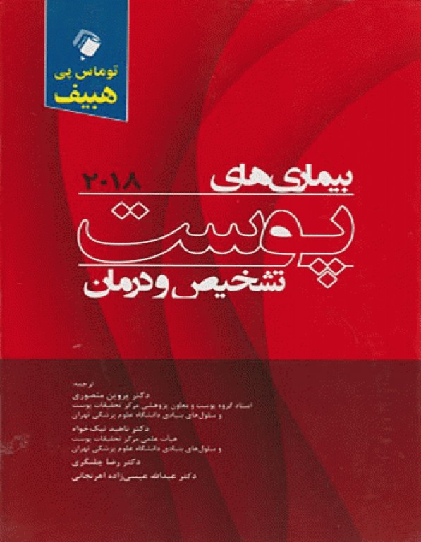 بیماری‌های پوست هبیف تشخیص و درمان 2018