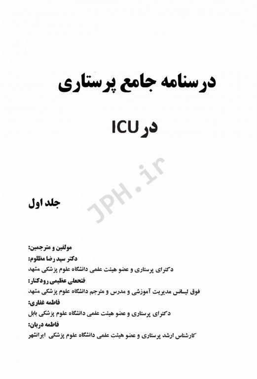 درسنامه جامع پرستاری در ICU جلد اول