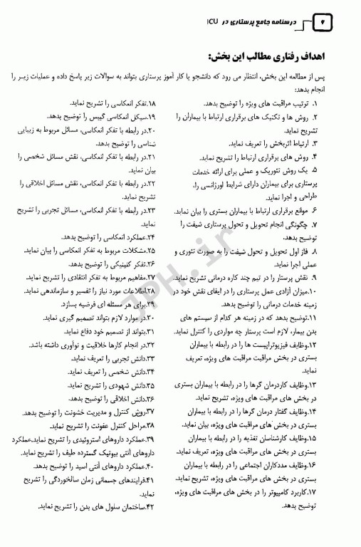 درسنامه جامع پرستاری در ICU جلد اول
