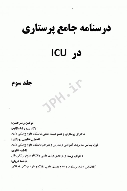درسنامه جامع پرستاری در ICU جلد سوم