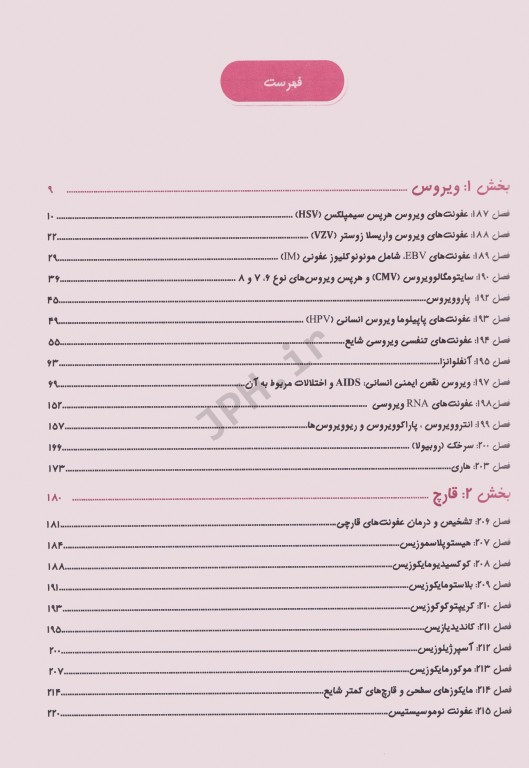 هاریسون در یک نگاه 2018 بیماری‌های عفونی جلد2 عفونت‌های ویروسی، قارچی، انگلی