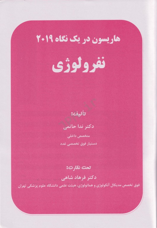 هاریسون در یک نگاه 2019 بیماری‌های کلیه